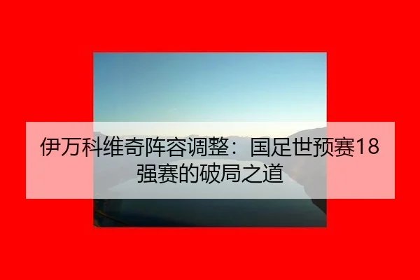 yi-wan-ke-wei-qi-zhen-rong-tiao-zheng-guo-zu-shi-yu-sai-qiang-sai-de-po-ju-zhi-dao-2-294.jpg