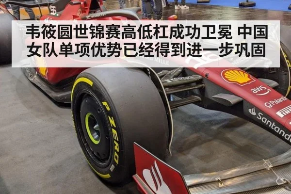 韦筱圆世锦赛高低杠成功卫冕 中国女队单项优势已经得到进一步巩固
