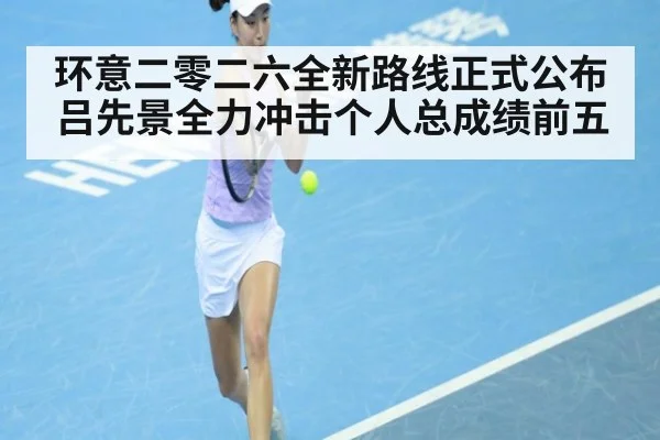 环意二零二六全新路线正式公布吕先景全力冲击个人总成绩前五