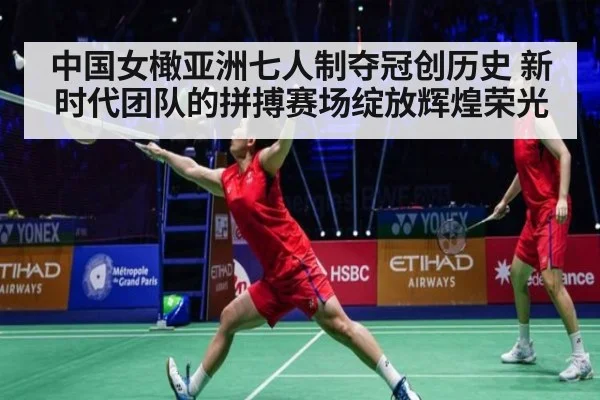 中国女橄亚洲七人制夺冠创历史 新时代团队的拼搏赛场绽放辉煌荣光