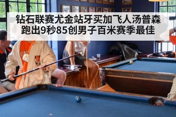 钻石联赛尤金站牙买加飞人汤普森跑出9秒85创男子百米赛季最佳