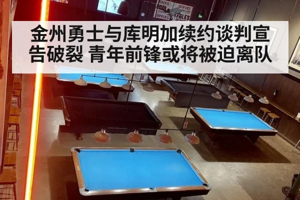 金州勇士与库明加续约谈判宣告破裂 青年前锋或将被迫离队