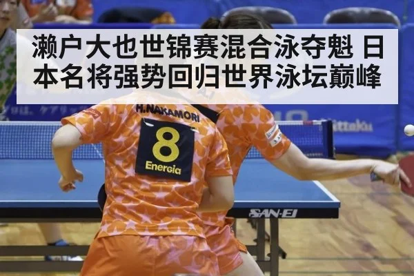 濑户大也世锦赛混合泳夺魁 日本名将强势回归世界泳坛巅峰